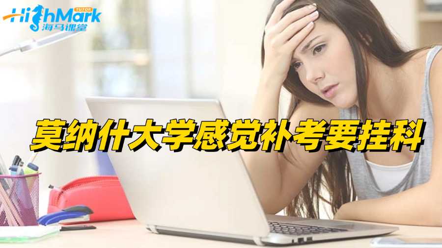 莫納什大學感覺補考要掛科怎么辦?