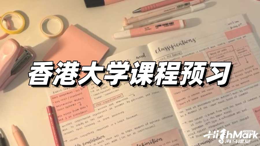 香港大學(xué)課程預(yù)習(xí)，贏在起跑線!
