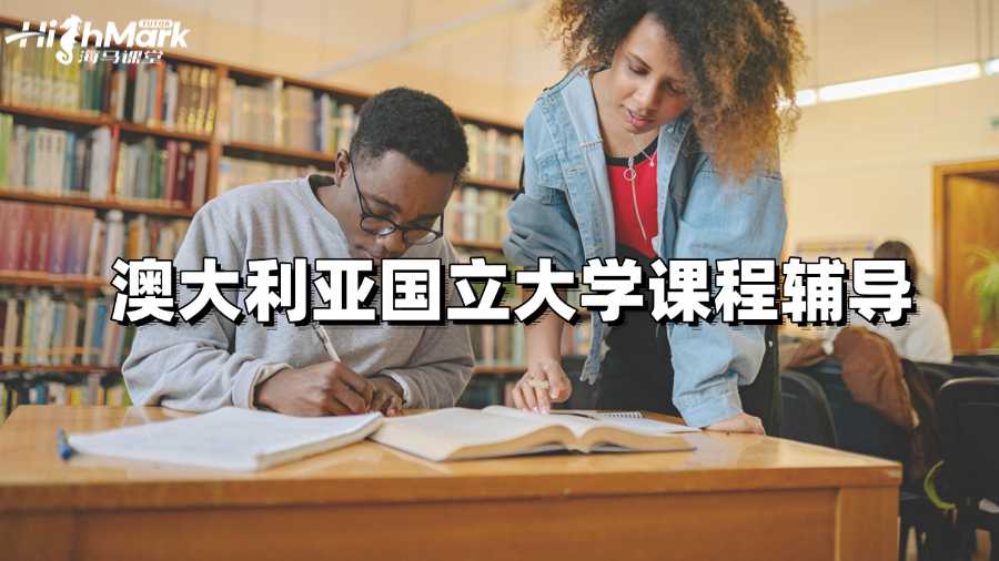 澳大利亞國立大學(xué)課程輔導(dǎo)