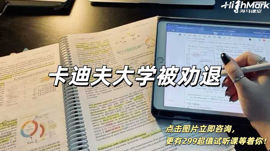 孩子在卡迪夫大學(xué)讀本科被勸退了，怎么辦？