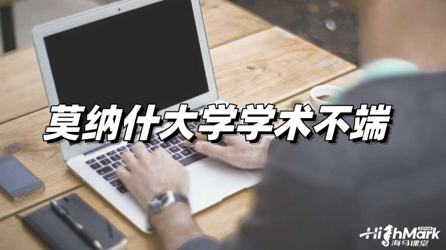 莫納什大學Cheating被抓被判學術不端怎么辦?