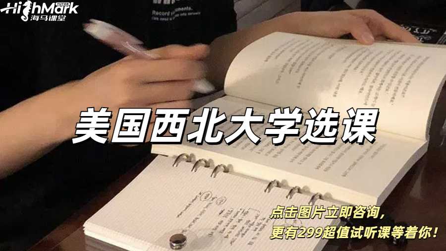 美國西北大學(xué)選課前需要做什么？