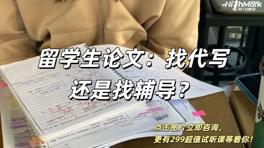留學(xué)生論文：找代寫還是找輔導(dǎo)？
