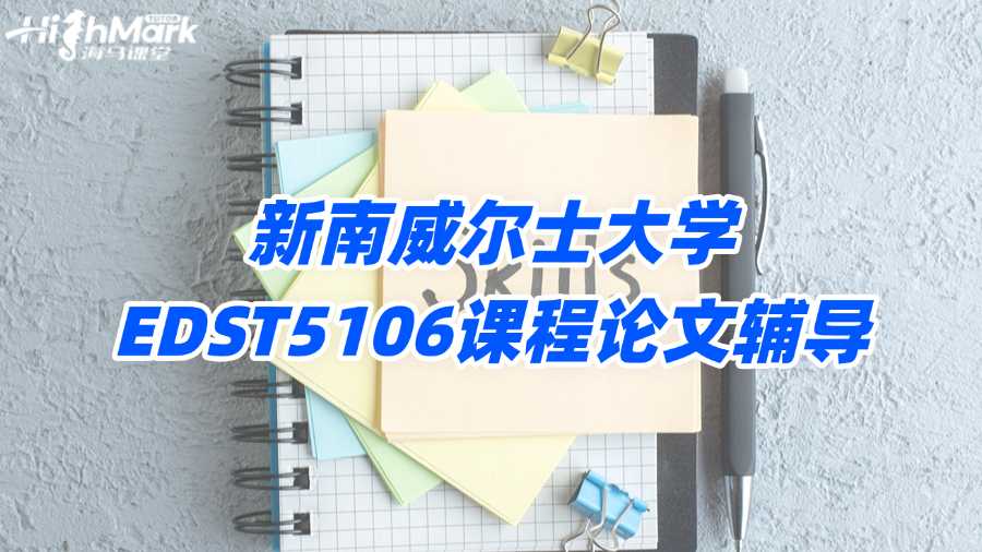 新南威爾士大學EDST5106課程論文輔導