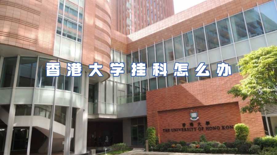 香港大學(xué)掛科怎么辦