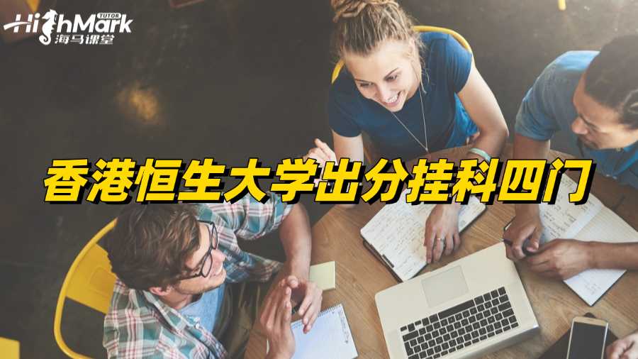 香港恒生大學出分掛科四門怎么辦?