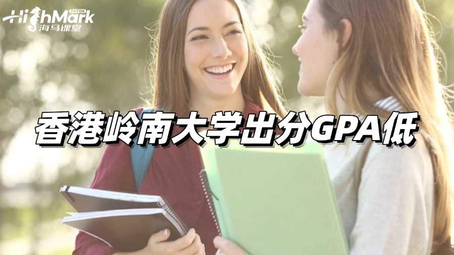 香港嶺南大學Final出分,GPA低怎么辦啊?