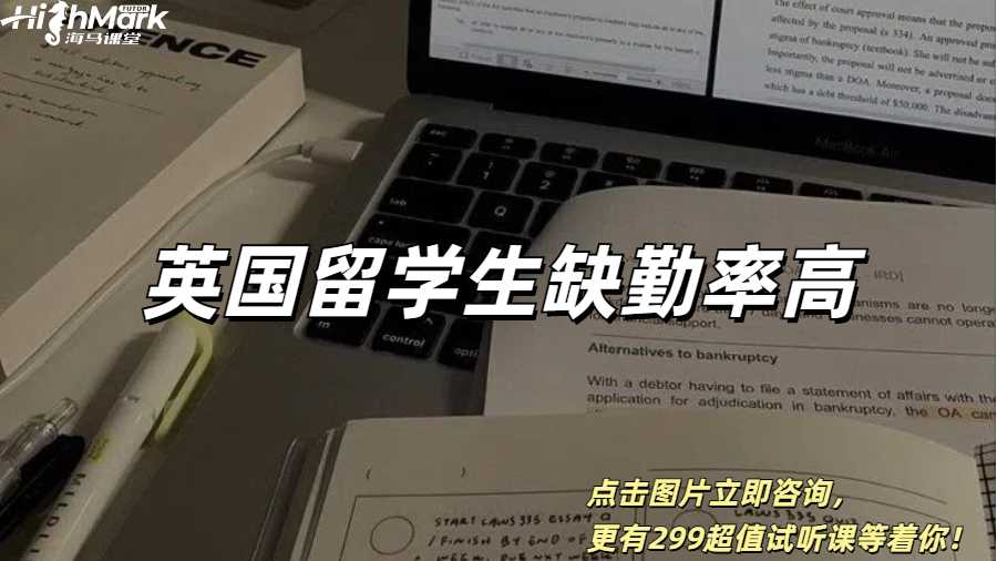 英國留學(xué)生缺勤率高