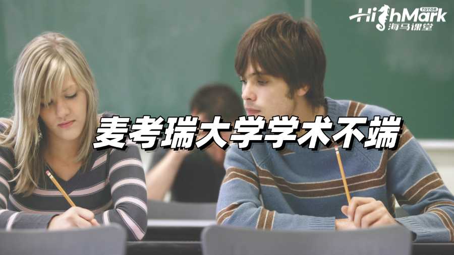 麥考瑞大學(xué)倒查學(xué)術(shù)不端，被懷疑了怎么辦?