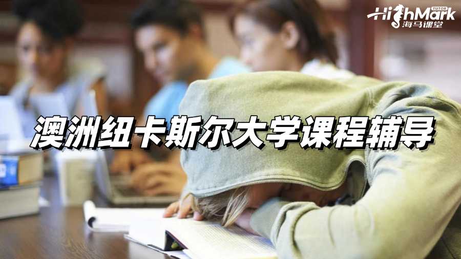 澳洲紐卡斯爾大學(xué)課程輔導(dǎo)，成績快速提升的秘密!
