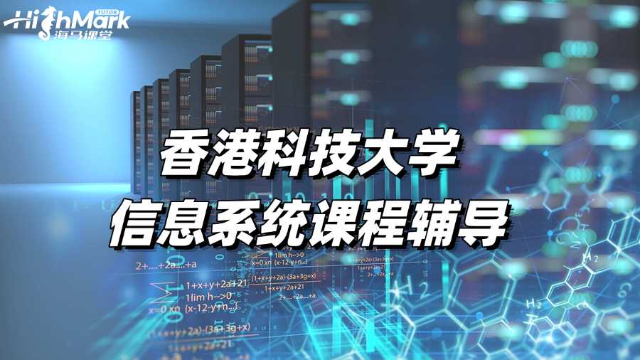 香港科技大學信息系統(tǒng)課程輔導，搞定難題很簡單!