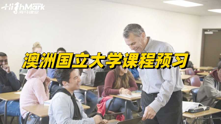 澳洲國立大學(xué)課程預(yù)習(xí)，反超原來并不難!