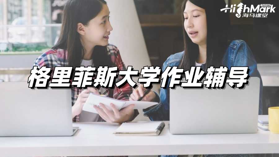格里菲斯大學(xué)作業(yè)輔導(dǎo)