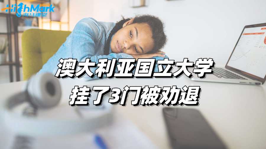 澳大利亞國立大學(xué)掛了3門被勸退，如何逆風(fēng)翻盤?
