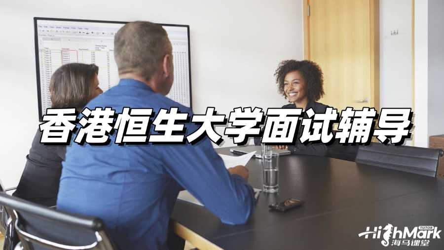香港恒生大學(xué)面試輔導(dǎo)