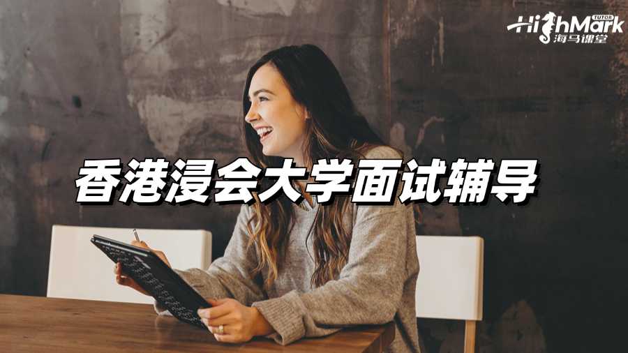 香港浸會大學面試輔導