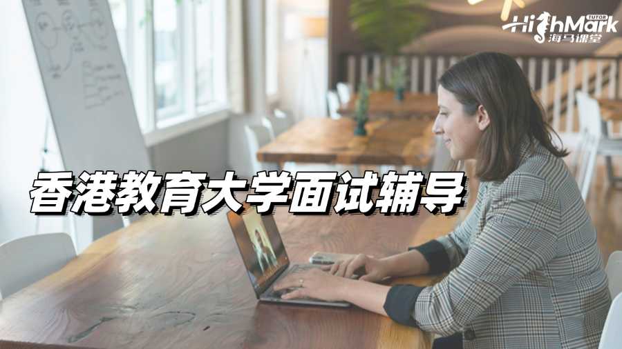 香港教育大學面試輔導