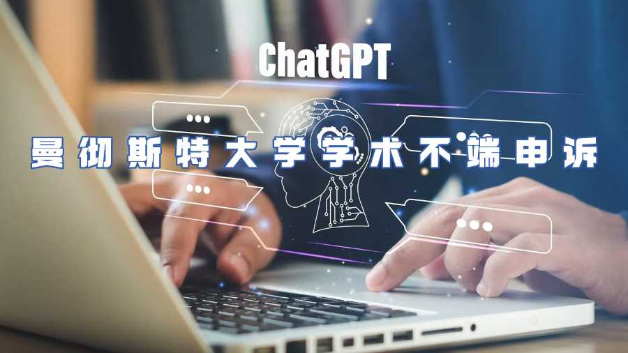 曼徹斯特大學(xué)學(xué)術(shù)不端申訴