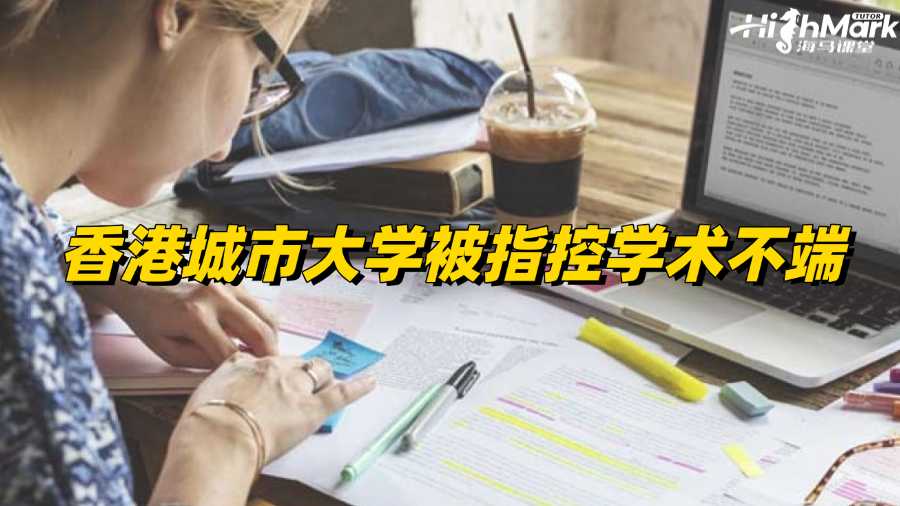 香港城市大學(xué)被指控學(xué)術(shù)不端如何成功撤訴