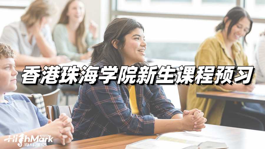 香港珠海學(xué)院新生課程預(yù)習(xí)，輕松夯實(shí)基礎(chǔ)!
