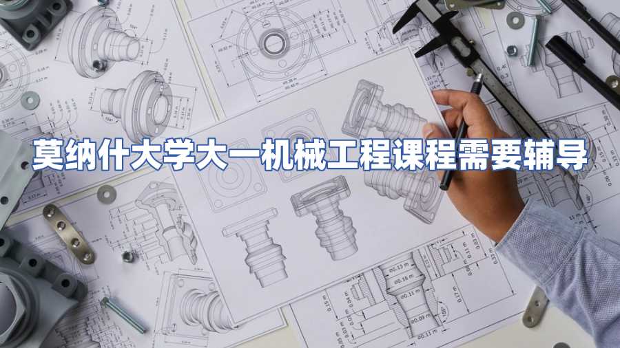 莫納什大學大一機械工程課程需要輔導