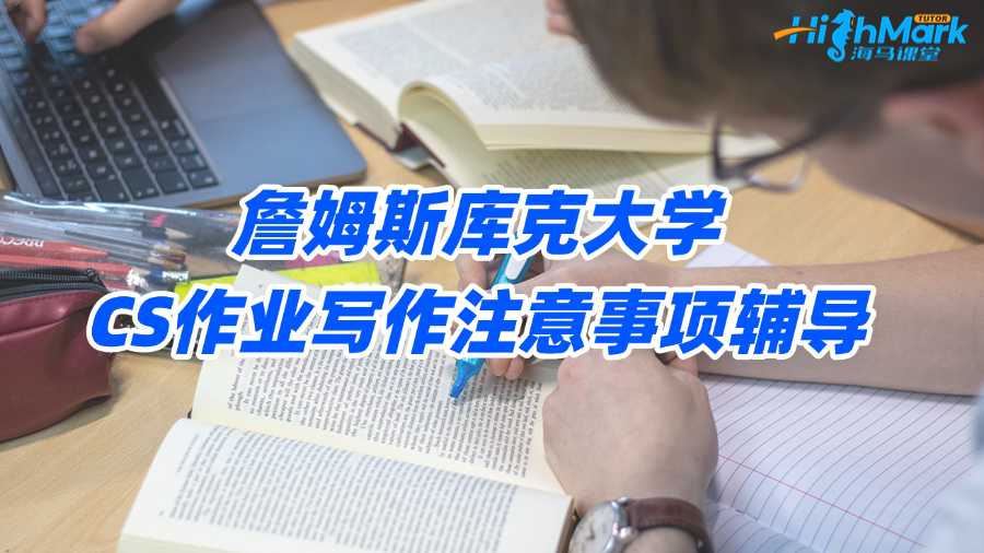 詹姆斯庫克大學(xué)CS作業(yè)寫作注意事項輔導(dǎo)