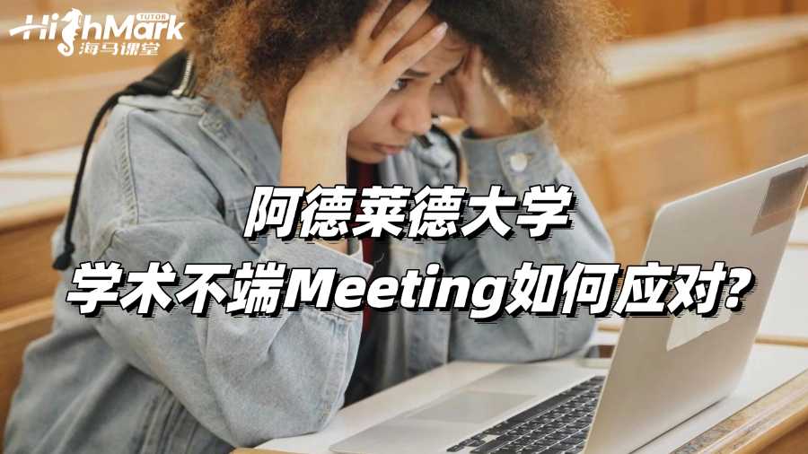 阿德萊德大學(xué)學(xué)術(shù)不端Meeting如何應(yīng)對?