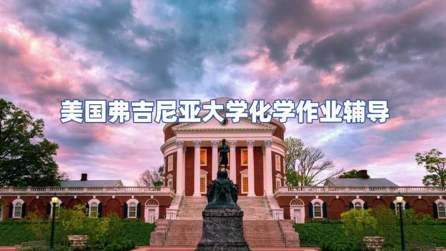 美國弗吉尼亞大學(xué)化學(xué)作業(yè)輔導(dǎo)