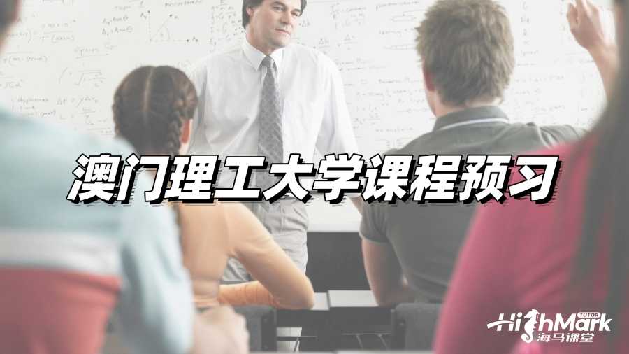 澳門理工大學課程預(yù)習