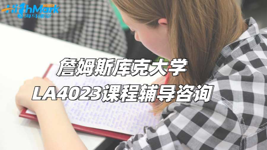 詹姆斯庫克大學LA4023課程輔導咨詢