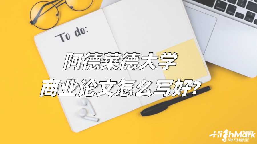 阿德萊德大學商業(yè)論文怎么寫好?