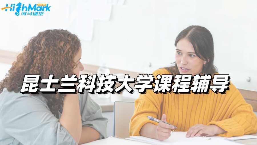 昆士蘭科技大學(xué)課程輔導(dǎo)，解決成績焦慮!