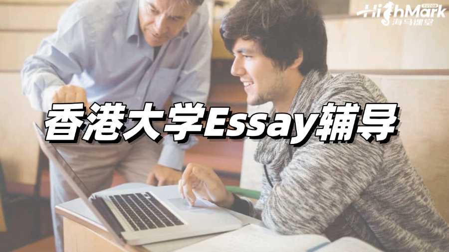 香港大學(xué)Essay輔導(dǎo)，成績更有保障!
