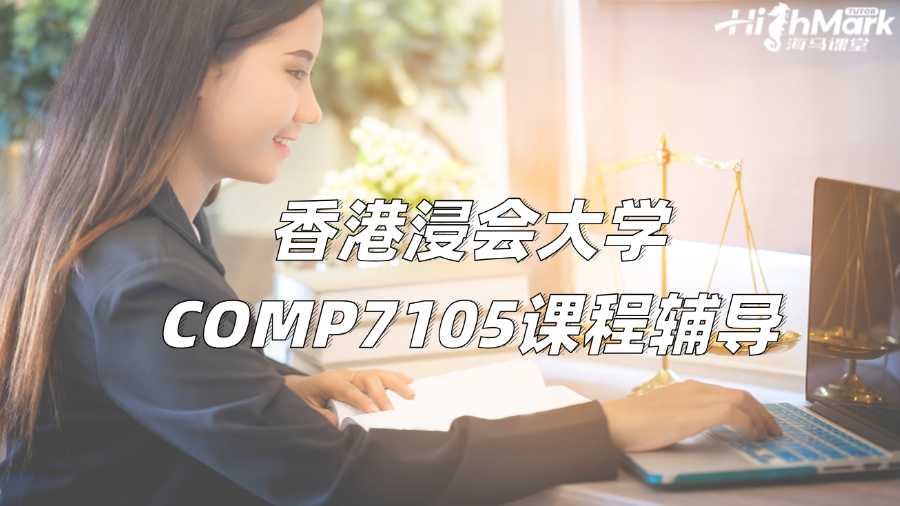 香港浸會(huì)大學(xué)COMP7105商業(yè)數(shù)據(jù)分析課程輔導(dǎo)