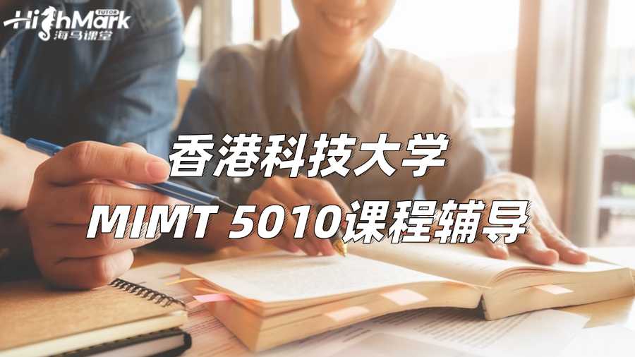 香港科技大學(xué)MIMT 5010課程輔導(dǎo)