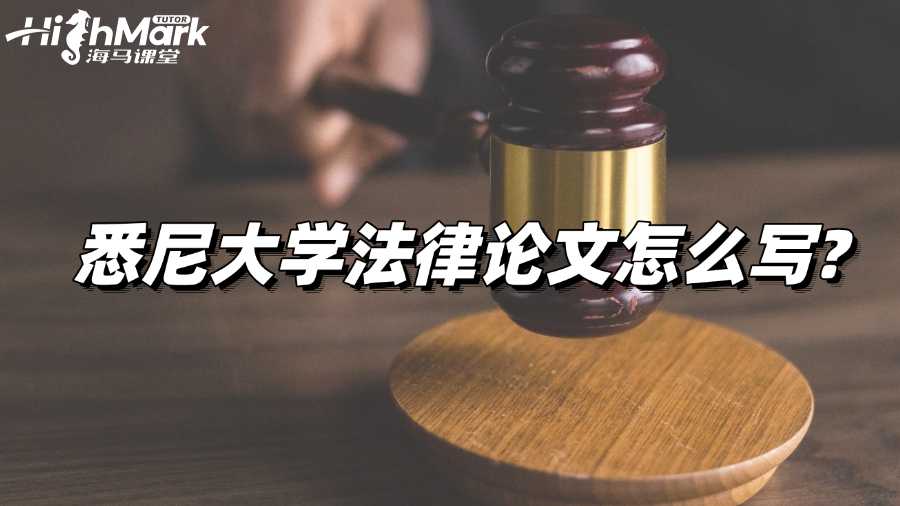 悉尼大學(xué)法律論文怎么寫(xiě)?綜合指南來(lái)也!