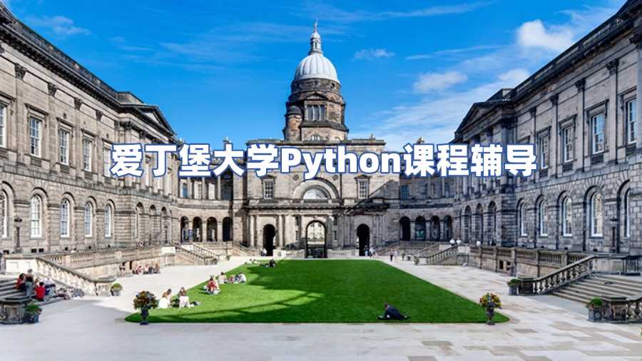 愛丁堡大學(xué)課程輔導(dǎo)
