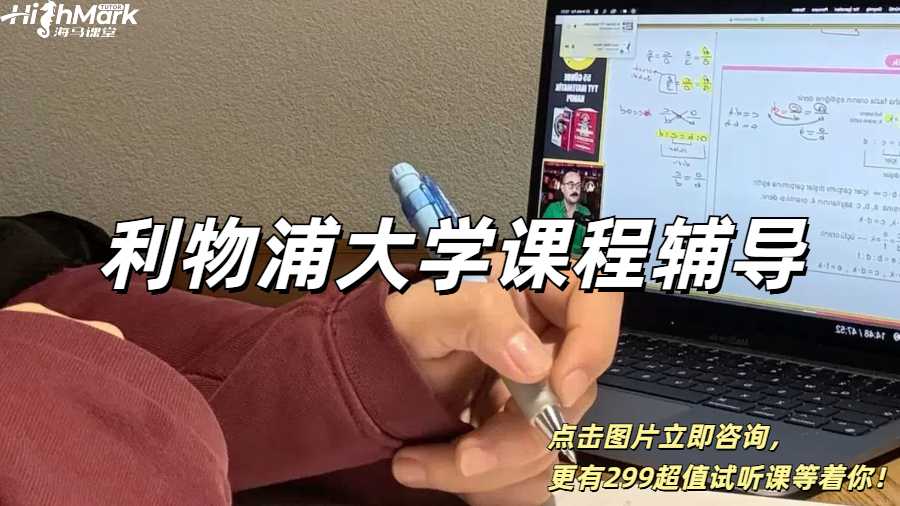 利物浦大學課程輔導