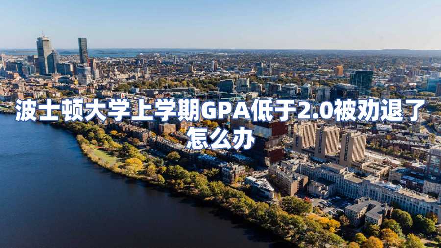波士頓大學(xué)上學(xué)期GPA低于2.0被勸退了怎么辦
