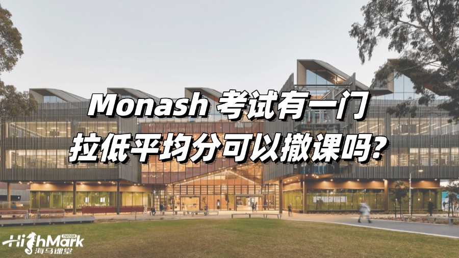 Monash 考試有一門(mén)拉低平均分可以撤課嗎?