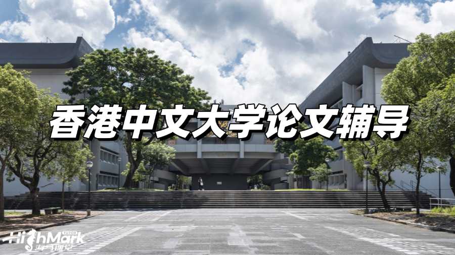 香港中文大學論文輔導，拿A原來沒我想象的那么難!