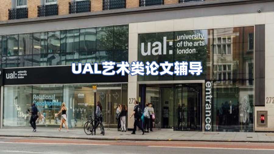 UAL藝術論文輔導