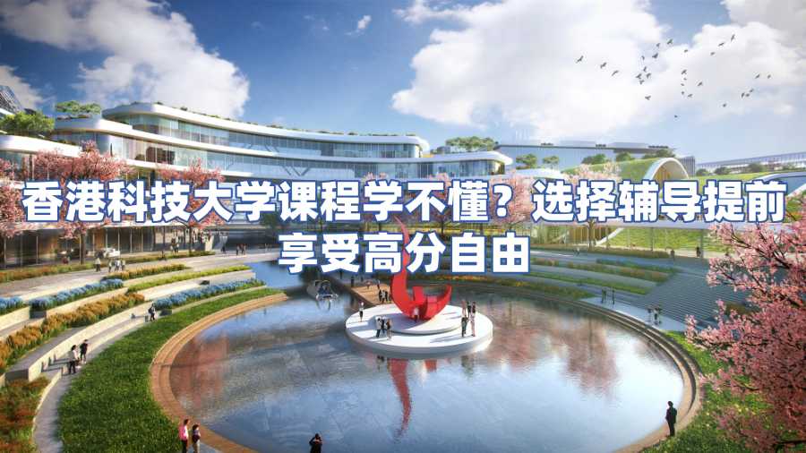 香港科技大學(xué)課程輔導(dǎo)