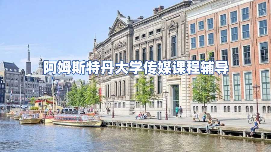阿姆斯特丹大學課程輔導(dǎo)