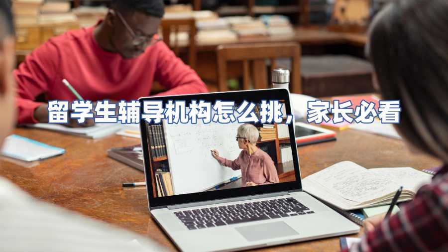 留學(xué)生輔導(dǎo)機(jī)構(gòu)