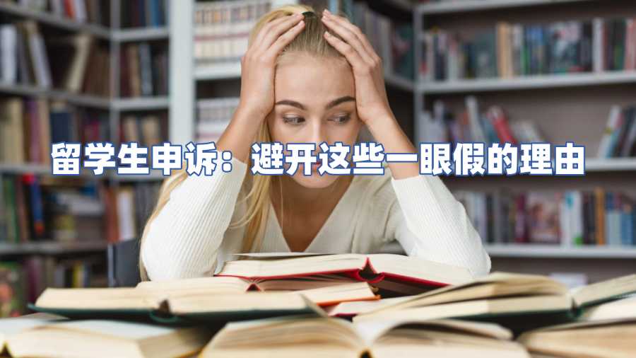 留學生掛科申訴