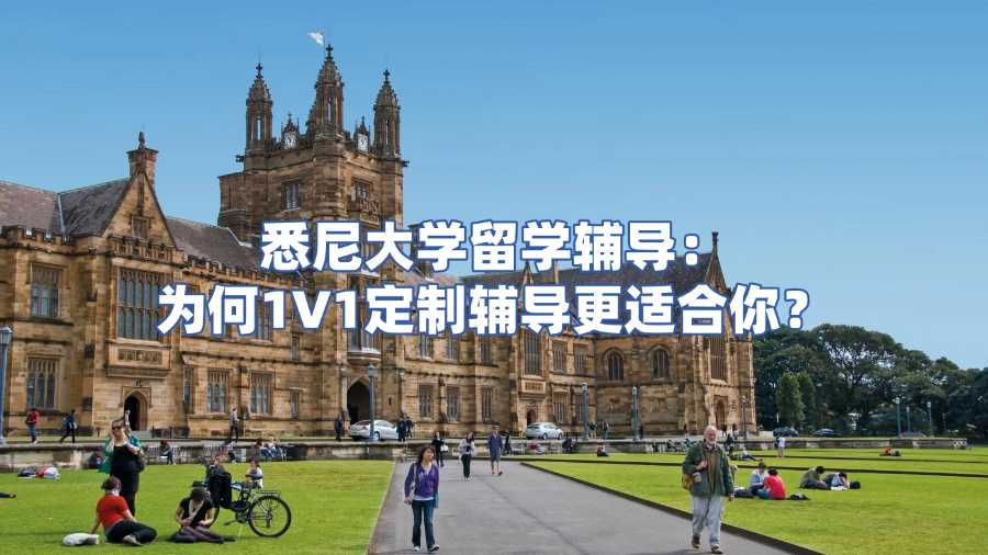 悉尼大學(xué)留學(xué)輔導(dǎo)