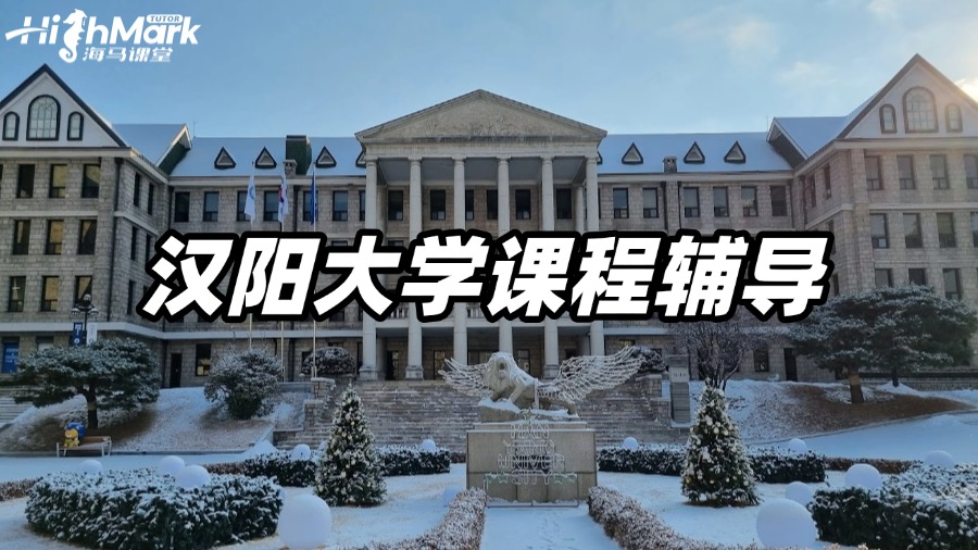 漢陽大學(xué)課程輔導(dǎo)，要逆襲不要等待!