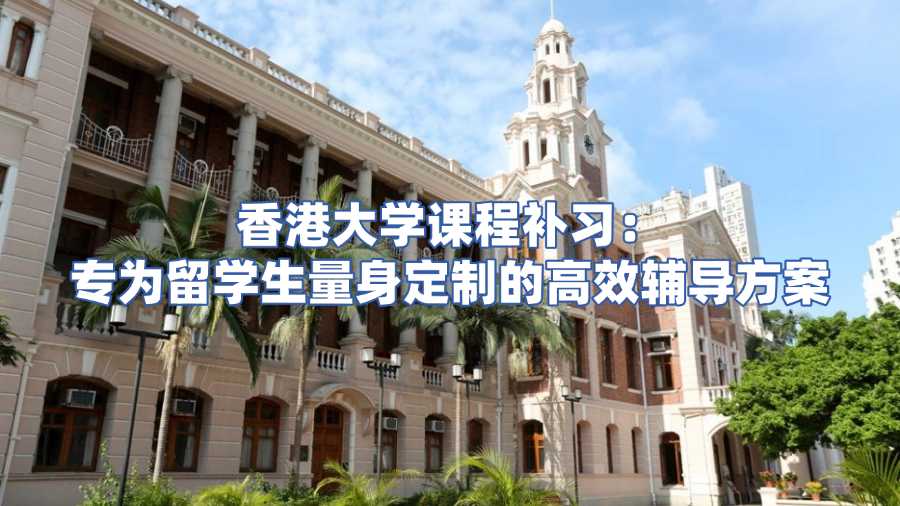 香港大學(xué)課程補(bǔ)習(xí)