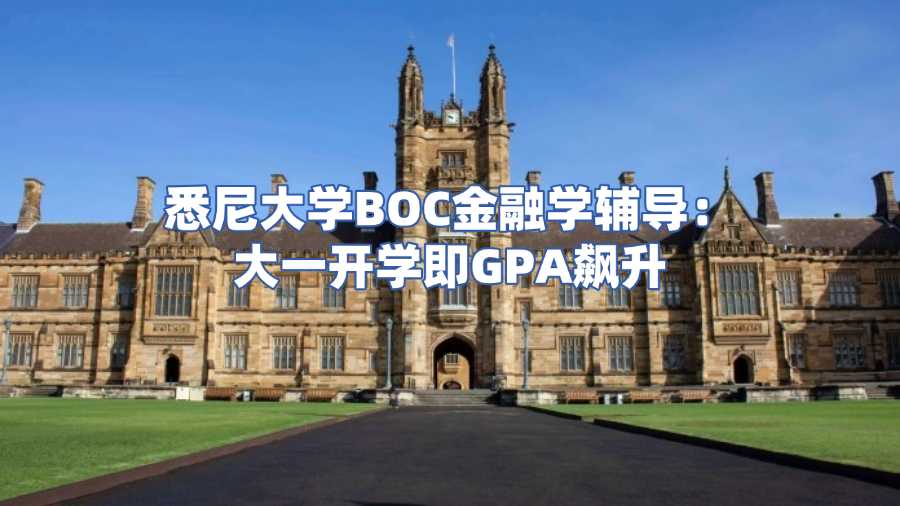 悉尼大學BOC金融學輔導